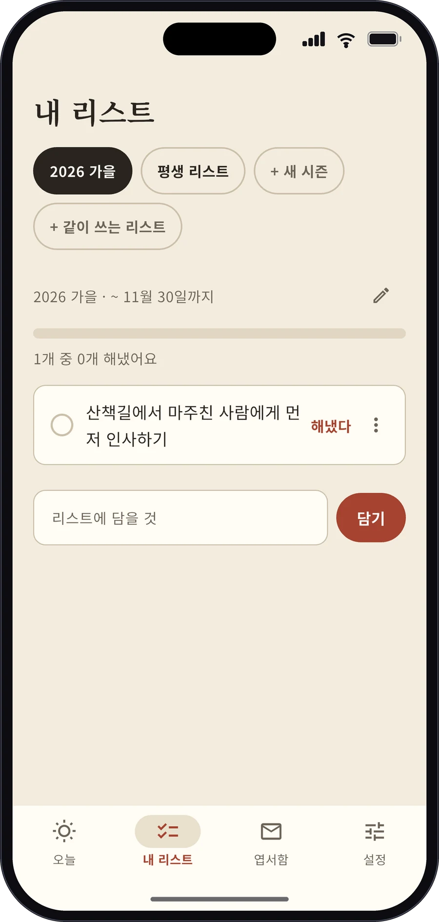 내일이 없다면 앱 화면