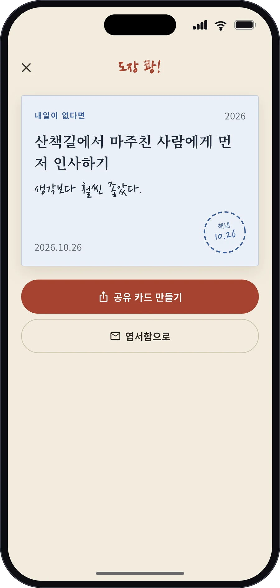 내일이 없다면 앱 화면
