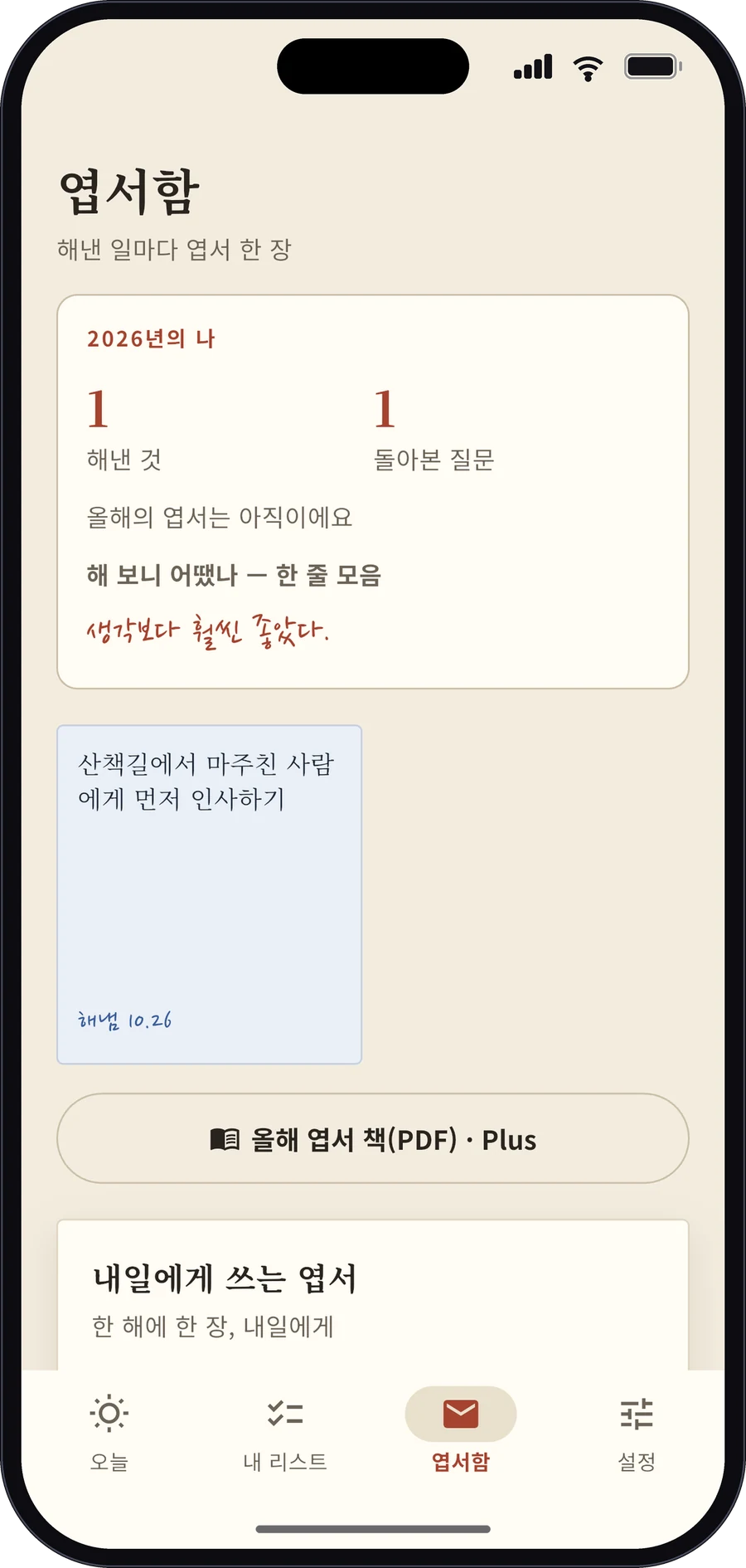 내일이 없다면 앱 화면