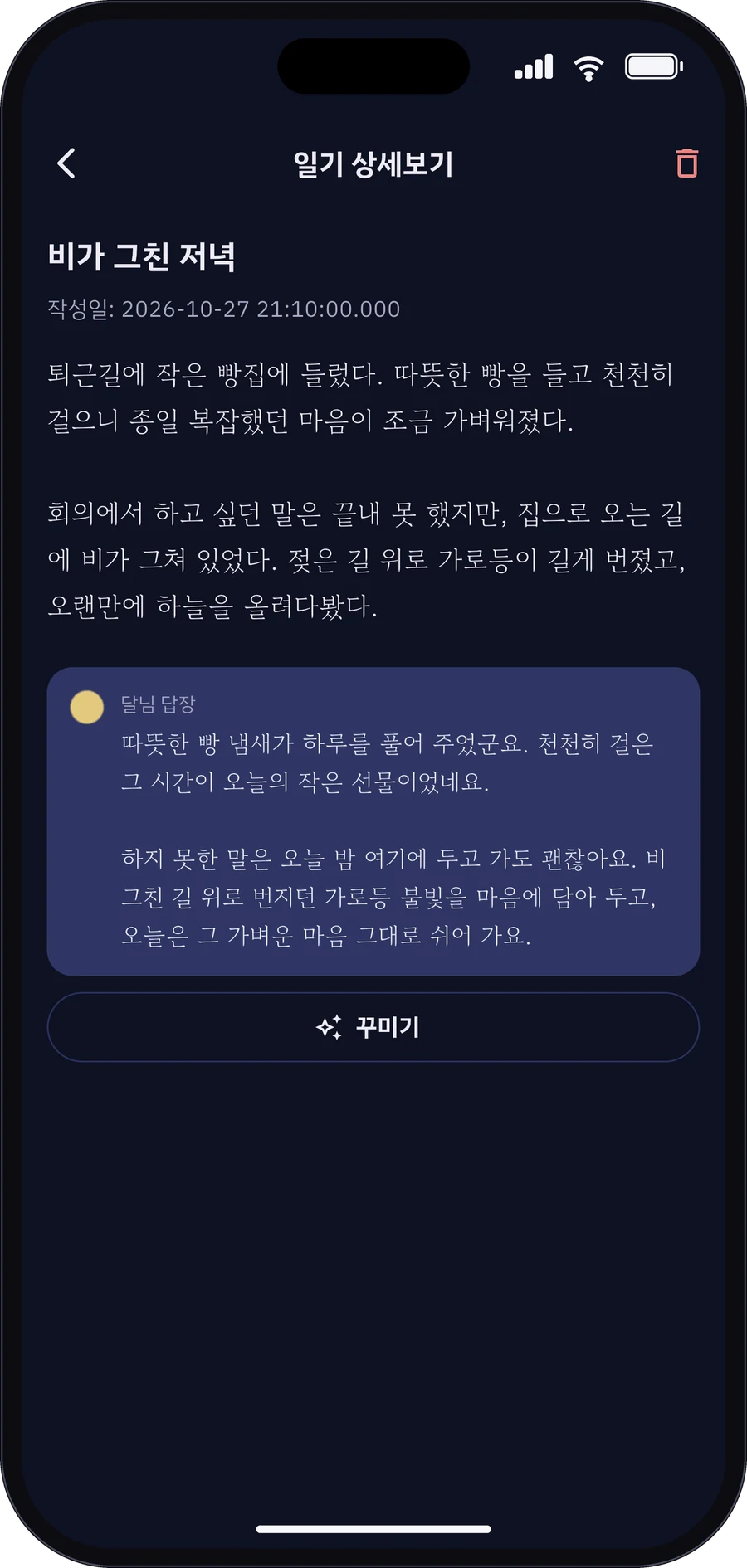 달님에게 앱 화면