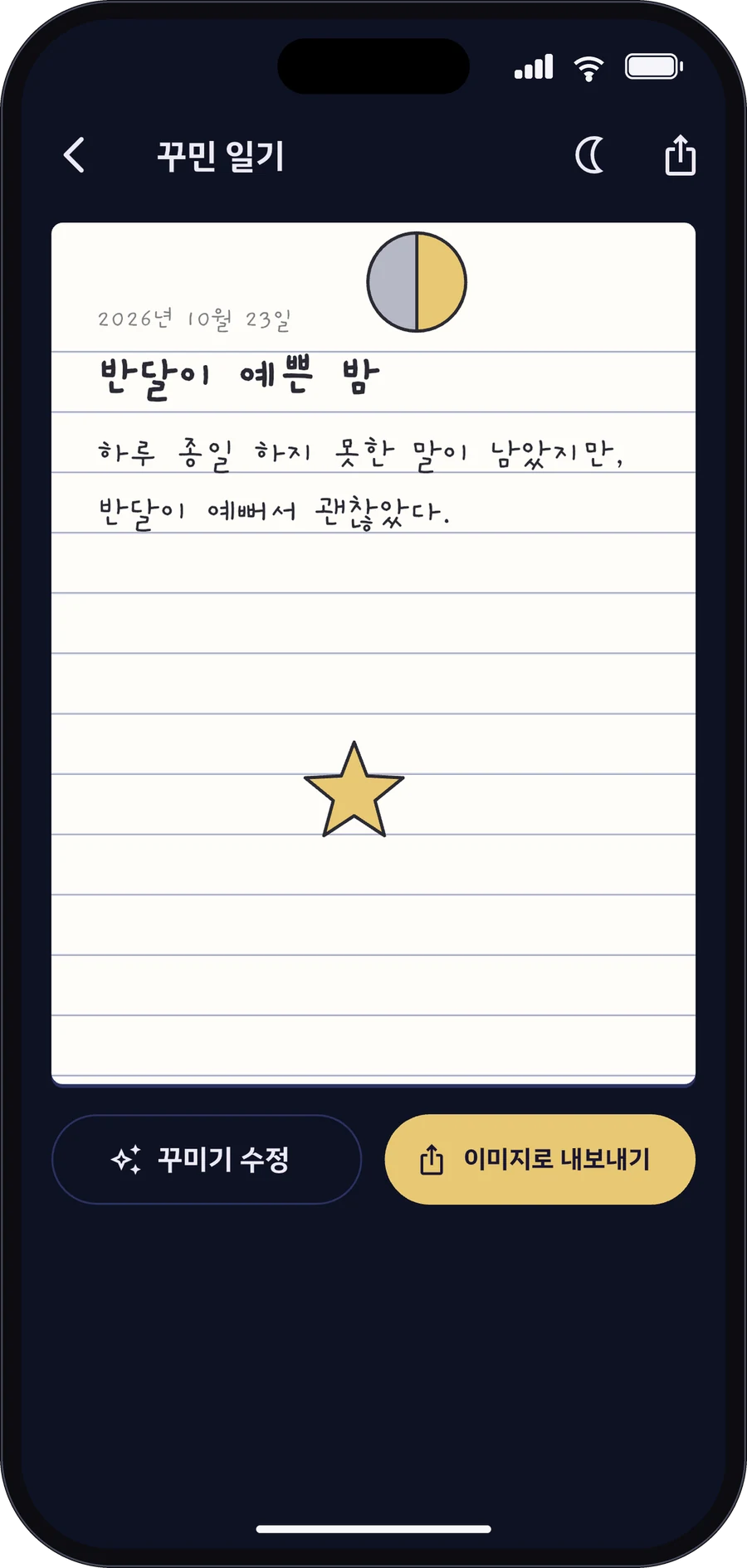 달님에게 앱 화면