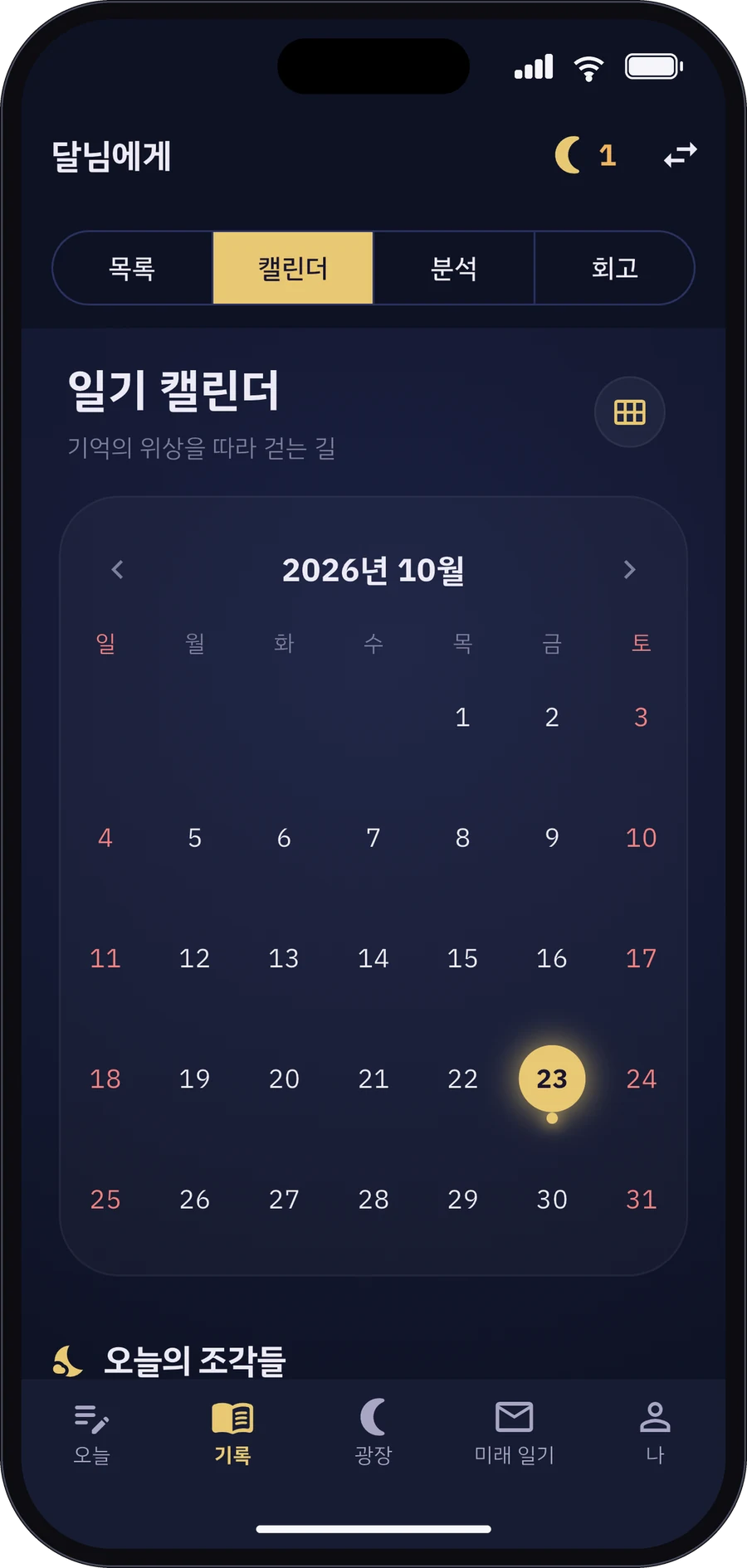 달님에게 앱 화면